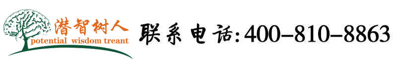 大鸡巴操逼视频啊嗯啊北京潜智树人教育咨询有限公司
